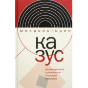 Тогоева, Велижев, Акельев: Казус. Индивидуальное и уникальное в истории. Антология