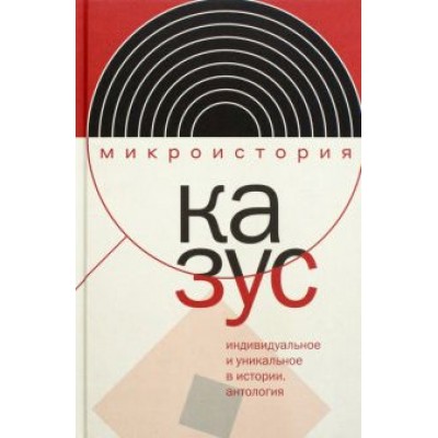 Тогоева, Велижев, Акельев: Казус. Индивидуальное и уникальное в истории. Антология Тогоева, Велижев, Акельев: Казус. Индивидуальное и уникальное в истории. Антология