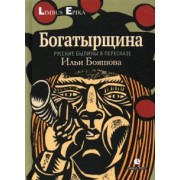 Илья Бояшов: Богатырщина. Русские былины 
в пересказе Бояшова
