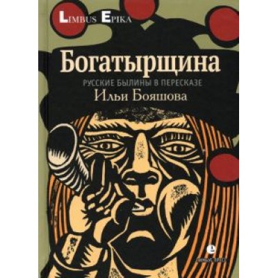 Илья Бояшов: Богатырщина. Русские былины
в пересказе Бояшова Илья Бояшов: Богатырщина. Русские былины
в пересказе Бояшова