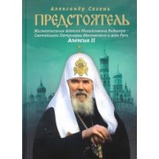 Александр Сегень: Предстоятель. Жизнеописание Святейшего Патриарха Московского и всея Руси Алексия II