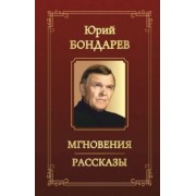 Юрий Бондарев: Мгновения. Рассказы