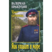 Валериан Правдухин: Яик уходит в море