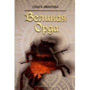 Ольга Иванова: Великая Орда