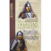 Дмитрий Балашов: Святая Русь. Книга 1. Степной пролог