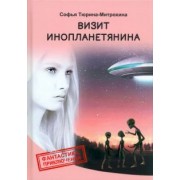 Софья Тюрина-Митрохина: Визит инопланетянина