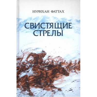 Нурихан Фаттах: Свистящие стрелы Нурихан Фаттах: Свистящие стрелы