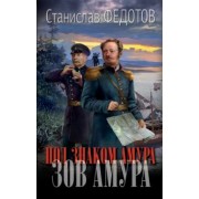 Станислав Федотов: Под знаком Амура. Зов Амура