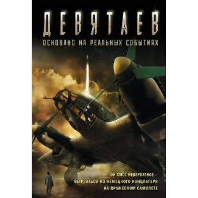 Валерий Жмак: Девятаев Валерий Жмак: Девятаев