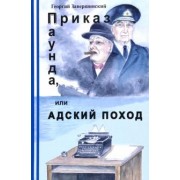 Юрий Завершинский: Приказ Паунда, или Адский поход