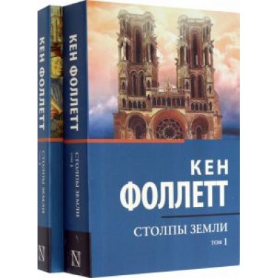 Кен Фоллетт: Столпы Земли. В 2-х томах Кен Фоллетт: Столпы Земли. В 2-х томах