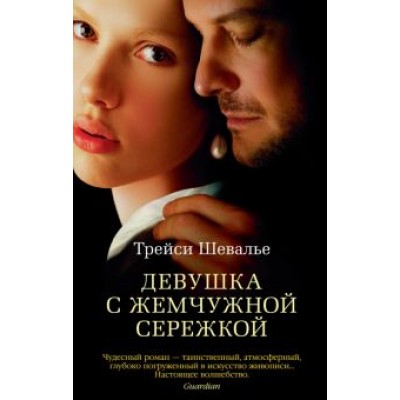 Трейси Шевалье: Девушка с жемчужной сережкой Трейси Шевалье: Девушка с жемчужной сережкой