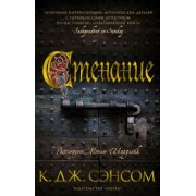 К. Сэнсом: Стенание