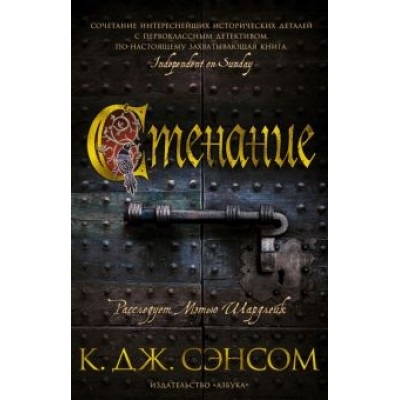 К. Сэнсом: Стенание К. Сэнсом: Стенание
