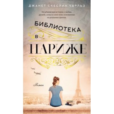 Чарльз Скеслин: Библиотека в Париже Чарльз Скеслин: Библиотека в Париже