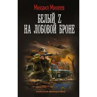 Михаил Михеев: Белый Z на лобовой броне Михаил Михеев: Белый Z на лобовой броне