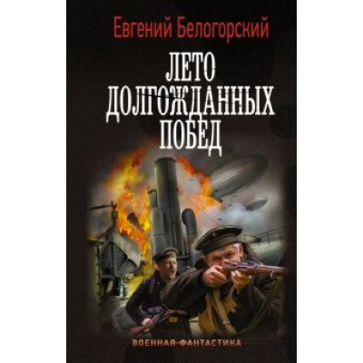 Евгений Белогорский: Лето долгожданных побед Евгений Белогорский: Лето долгожданных побед