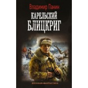 Владимир Панин: Генерал Кинжал: Карельский блицкриг