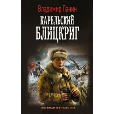 Владимир Панин: Генерал Кинжал: Карельский блицкриг Владимир Панин: Генерал Кинжал: Карельский блицкриг