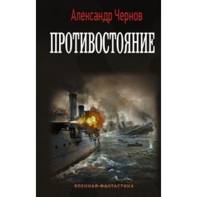 Александр Чернов: Противостояние Александр Чернов: Противостояние