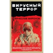 Вячеслав Миронов: Вирусный террор