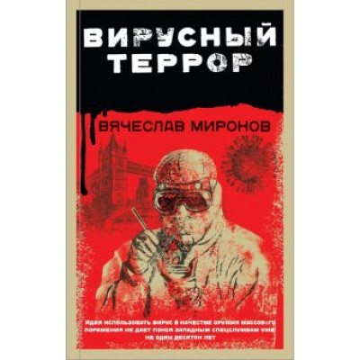 Вячеслав Миронов: Вирусный террор Вячеслав Миронов: Вирусный террор