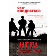 Олег Кондратьев: Игра на своем поле
