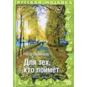 Петр Новичков: Для тех, кто поймет