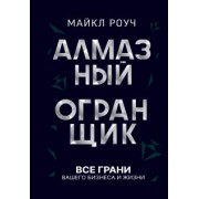 Майкл Роуч: Алмазный Огранщик. Все грани вашего бизнеса и жизни