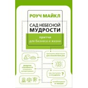 Майкл Роуч: Сад небесной мудрости. Притчи для бизнеса и жизни