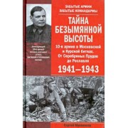 Сергей Михеенков: Тайна Безымянной высоты. 10-я армия в Московской и Курской битвах. 1941-1943