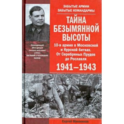 Сергей Михеенков: Тайна Безымянной высоты. 10-я армия в Московской и Курской битвах. 1941-1943 Сергей Михеенков: Тайна Безымянной высоты. 10-я армия в Московской и Курской битвах. 1941-1943