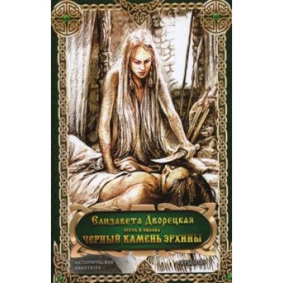 Елизавета Дворецкая: Чёрный камень Эрхины Елизавета Дворецкая: Чёрный камень Эрхины
