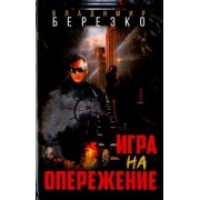 Владимир Березко: Игра на опережение