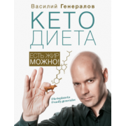 Василий Генералов: #КетоДиета. Есть жир можно!