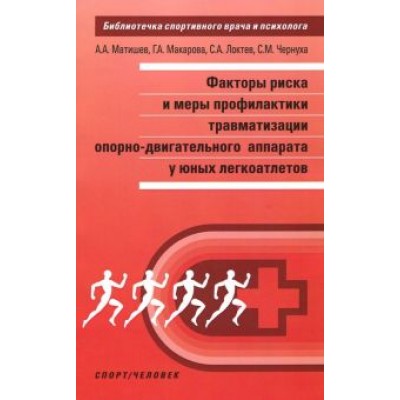Макарова, Локтев, Матишев: Факторы риска и меры профилактики травматизации опорно-двигательного аппарата у юных легкоатлетов Макарова, Локтев, Матишев: Факторы риска и меры профилактики травматизации опорно-двигательного аппарата у юных легкоатлетов