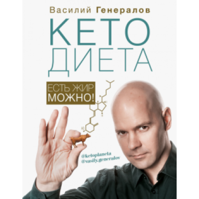 Василий Генералов: #КетоДиета. Есть жир можно! Василий Генералов: #КетоДиета. Есть жир можно!