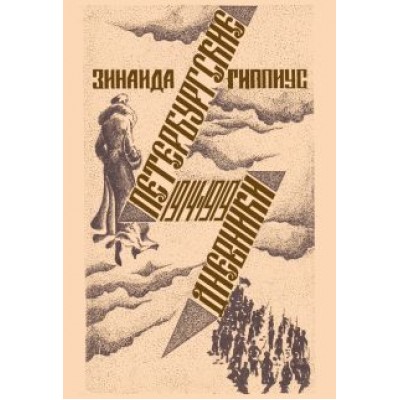 Зинаида Гиппиус: Петербургские дневники 1914-1919 Зинаида Гиппиус: Петербургские дневники 1914-1919
