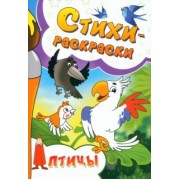 Бурцева, Мосина, Исаенко: Стихи-раскраски. Птицы