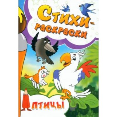 Бурцева, Мосина, Исаенко: Стихи-раскраски. Птицы Бурцева, Мосина, Исаенко: Стихи-раскраски. Птицы