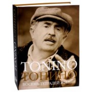 Тонино Гуэрра: Тонино. Восемь тетрадей жизни