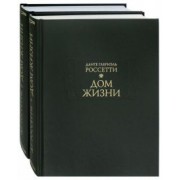 Данте Россетти: Дом Жизни. В 2-х книгах