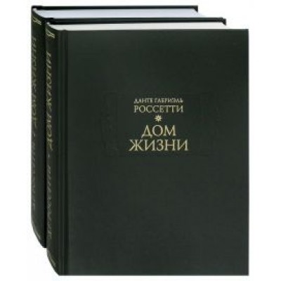 Данте Россетти: Дом Жизни. В 2-х книгах Данте Россетти: Дом Жизни. В 2-х книгах