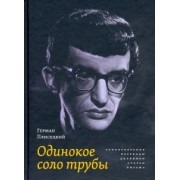 Герман Плисецкий: Одинокое соло трубы. Стихотворения, переводы, дневники, статьи, письма
