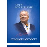 Андрей Вознесенский: Рубанок носорога. Избранные произведения о современной культуре