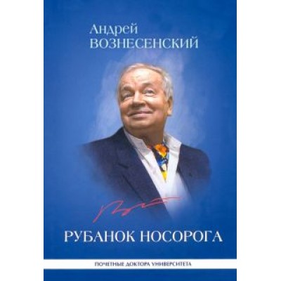 Андрей Вознесенский: Рубанок носорога. Избранные произведения о современной культуре Андрей Вознесенский: Рубанок носорога. Избранные произведения о современной культуре