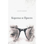 Алексей Квашнин: Коротко и просто