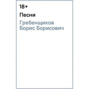 Борис Гребенщиков: Песни