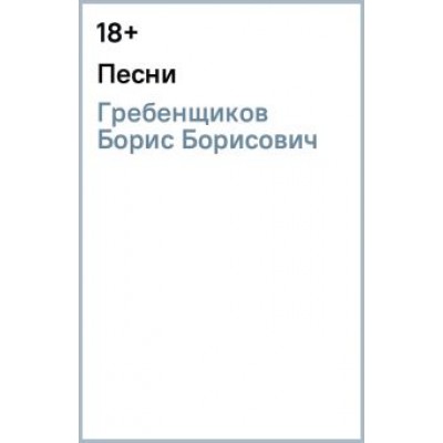 Борис Гребенщиков: Песни Борис Гребенщиков: Песни
