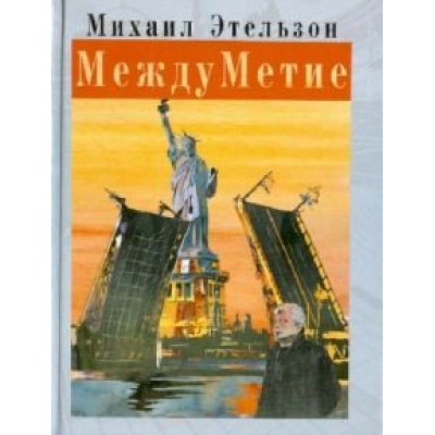 Михаил Этельзон: МеждуМетие Михаил Этельзон: МеждуМетие